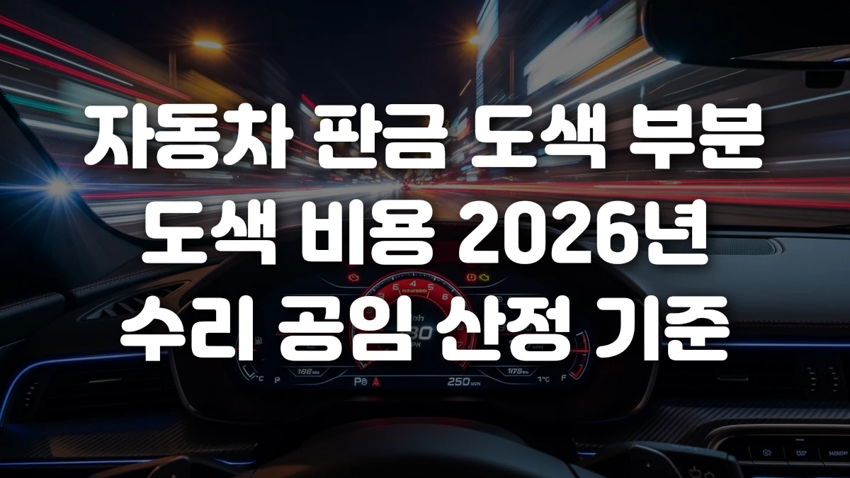 자동차 판금 도색 부분 도색 비용 2026년 수리 공임 산정 기준