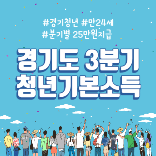 경기도 3분기 청년기본소득