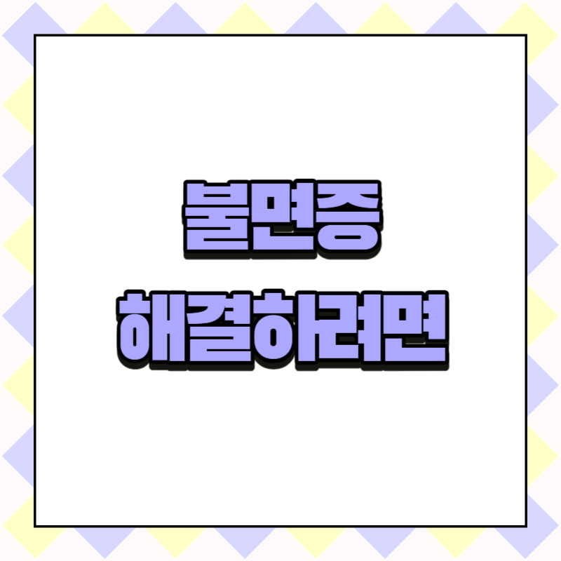 불면증 해결하려면