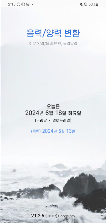 음력 양력 변환기, 음력을 양력으로 변환, 양력을 음력으로 변환