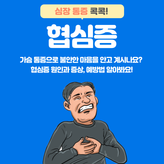 왼쪽가슴통증, 심장통증콕콕