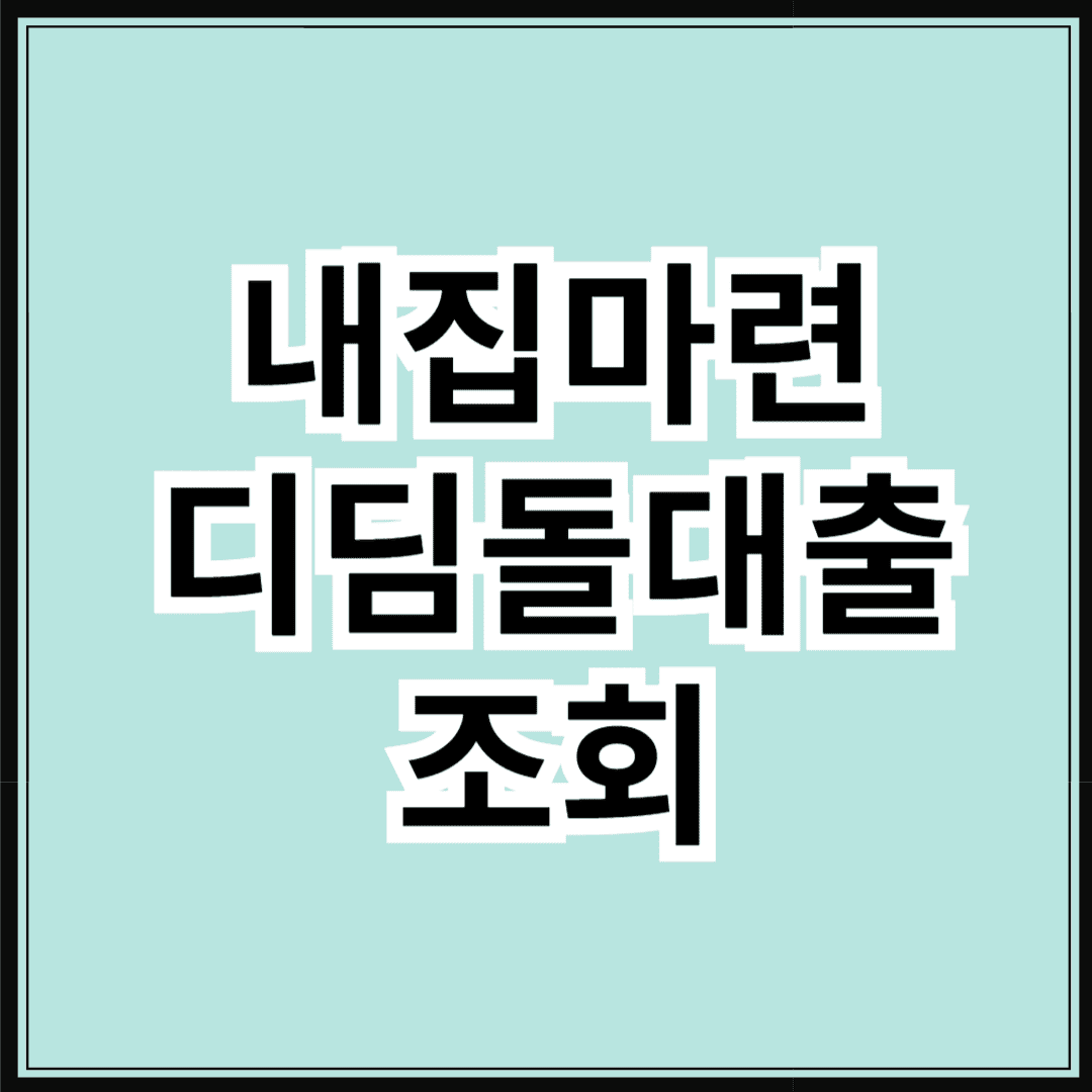 내집마련디딤돌대출 조회