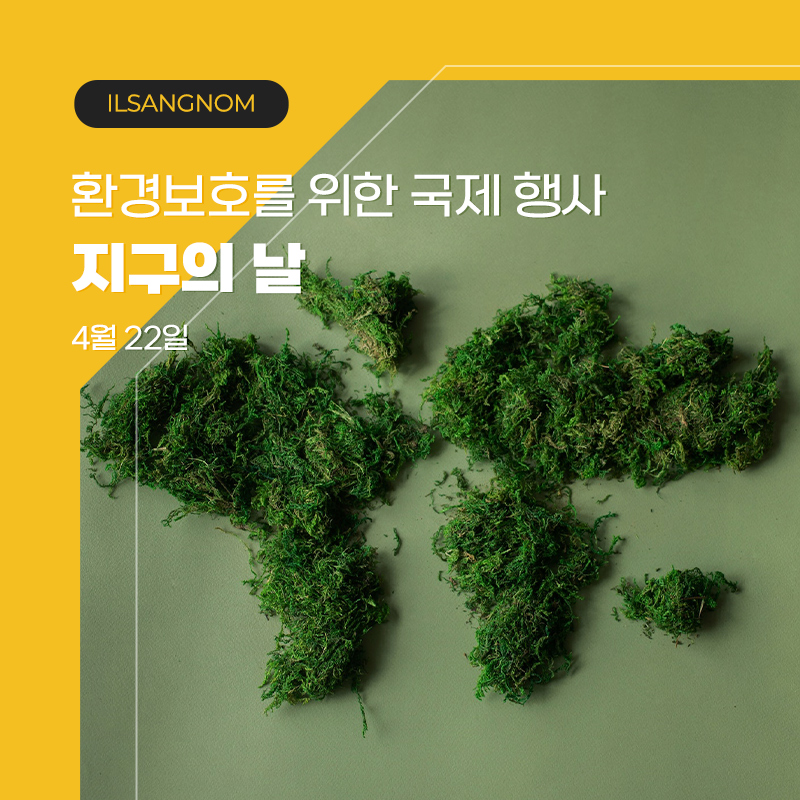 환경보호 국제행사 지구의날