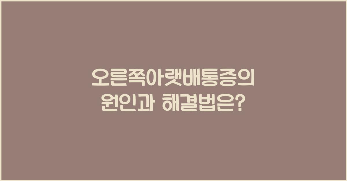 오른쪽아랫배통증