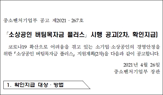 소상공인-4차-재난지원금-버팀목자금플러스-확인지급-신청방법-대상-제출서류