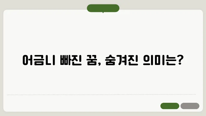 어금니 빠지는 꿈