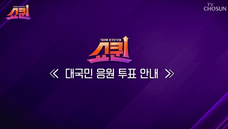 쇼퀸-투표하기-안내