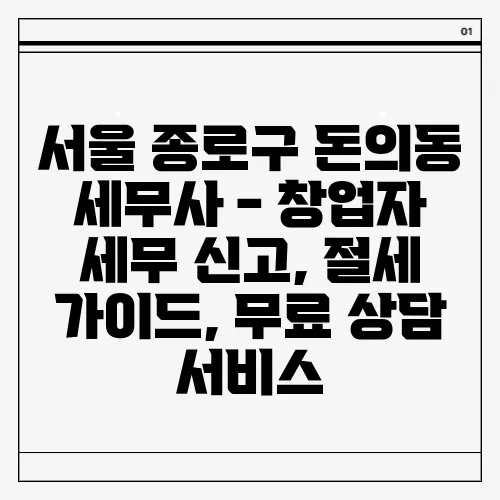 서울 종로구 돈의동 세무사 - 창업자 세무 신고, 절세 가이드, 무료 상담 서비스