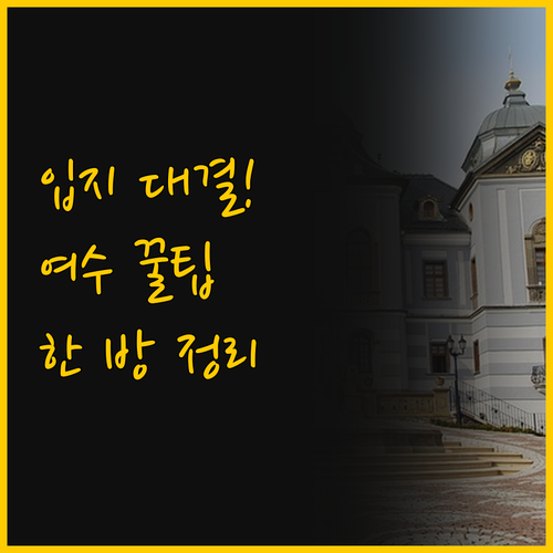 이순신 광장 vs 엑스포역, 여수 여..