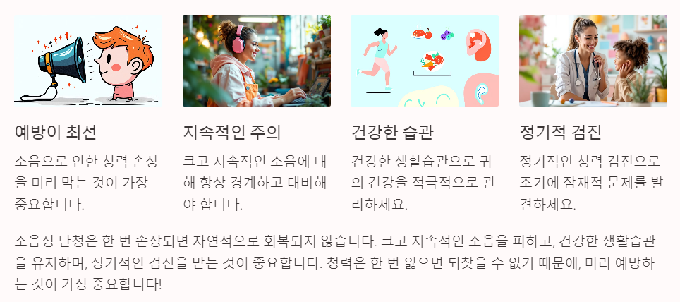 소음성 난청 예방의 중요성