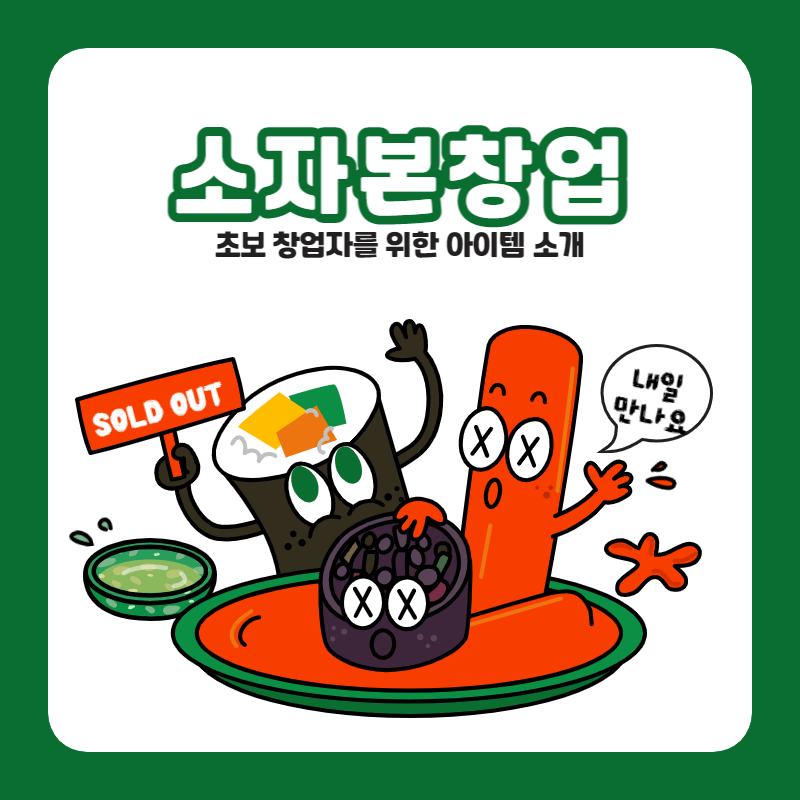 남자 소자본창업 꾸준히 매출상승 할 수 있는 아이템