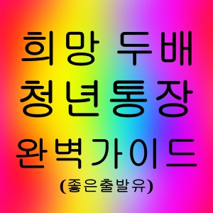 희망 두배 청년통장 완벽가이드