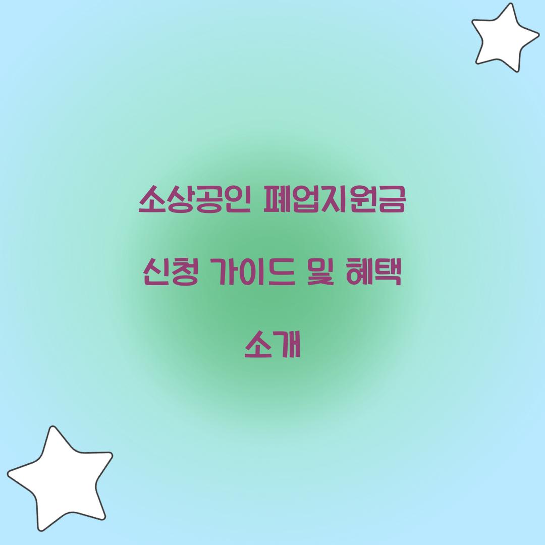 소상공인 폐업지원금