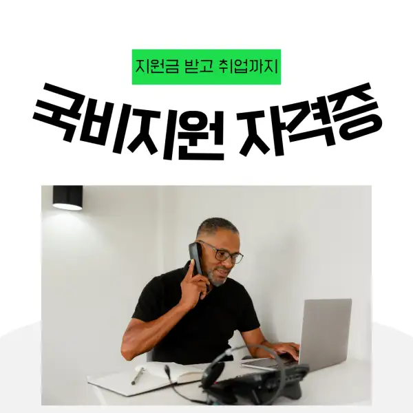 국비지원으로 자격증 따는 법