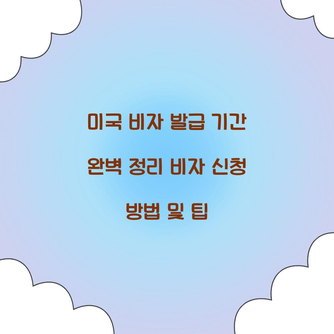 미국 비자 발급 기간