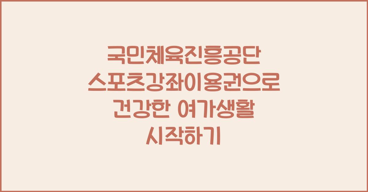 국민체육진흥공단 스포츠강좌이용권