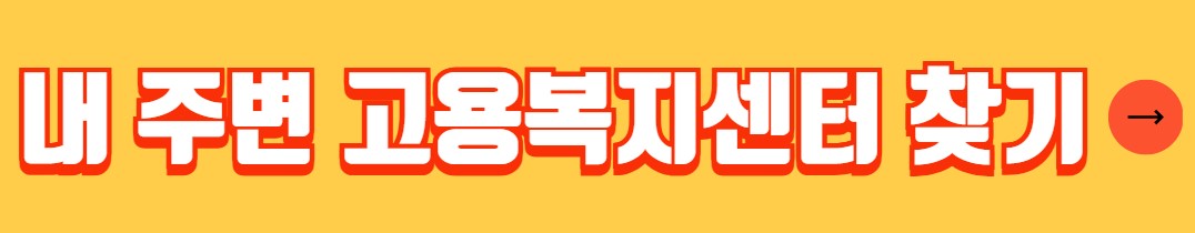 65세 이상 실업급여 자격조건 신청방법