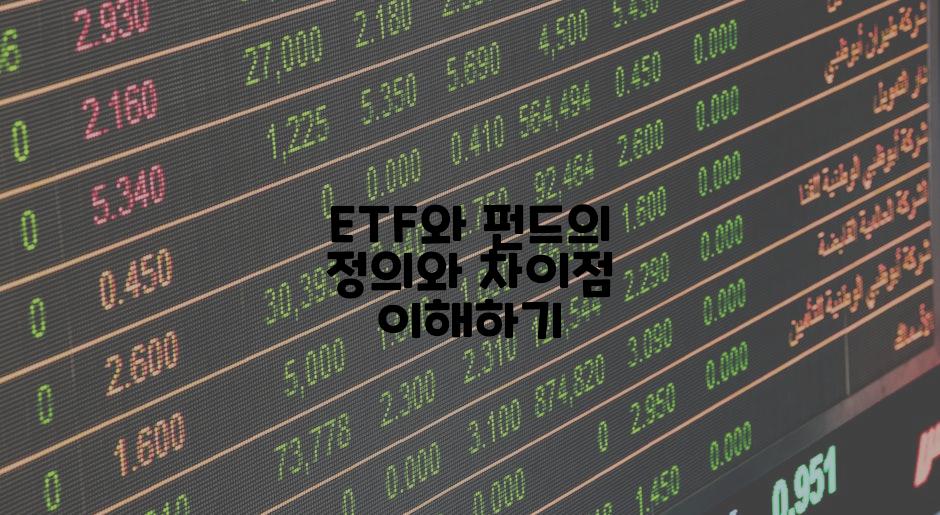 ETF와 펀드의 정의와 차이점 이해하기