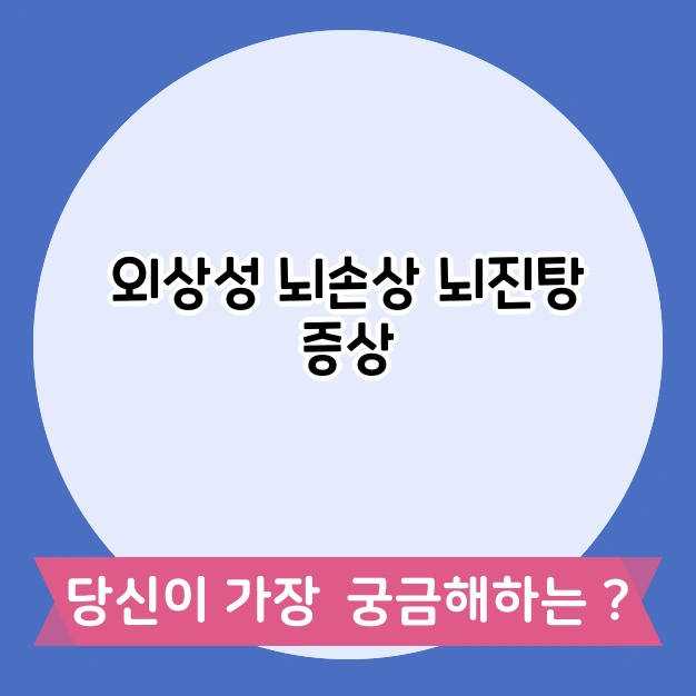 외상성 뇌손상 증상 징후
