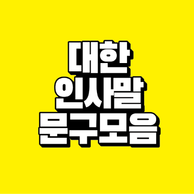 썸네일-대한-인사말-문구-모음