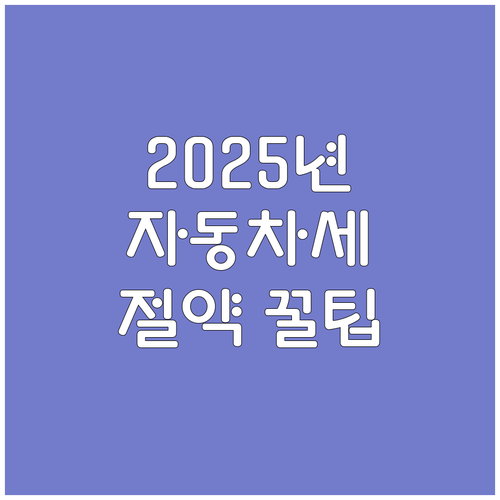 2025년 자동차세: 미리 알고 절약..