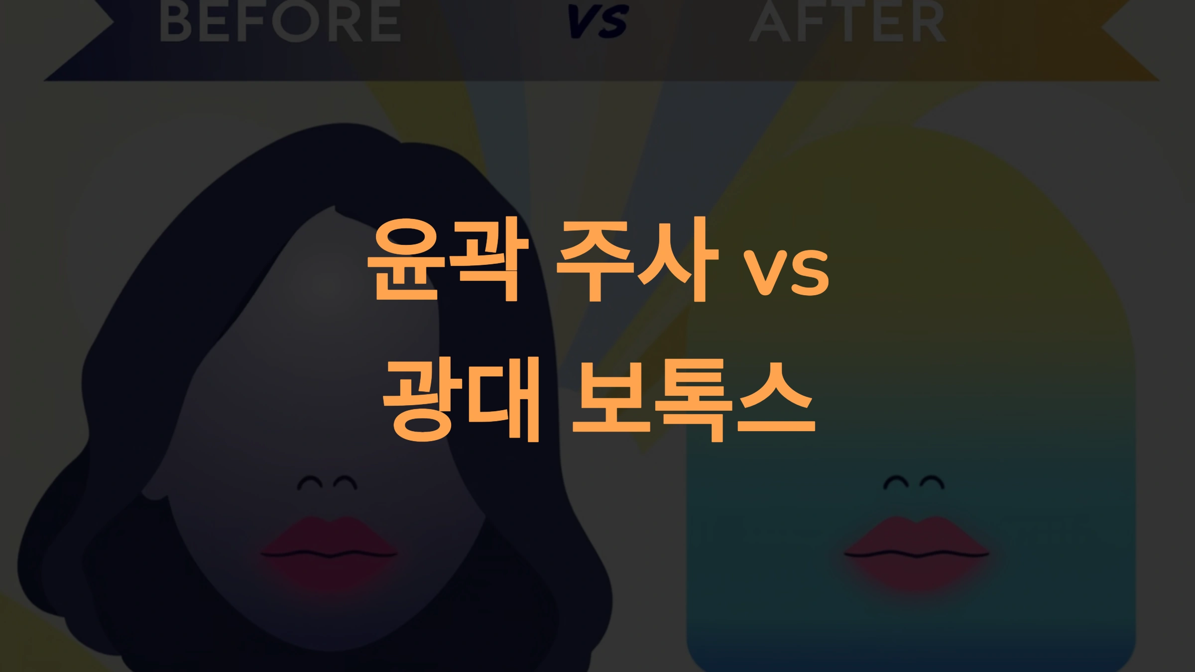 윤곽주사와 광대 보톡스 차이점: 효과와 선택 가이드