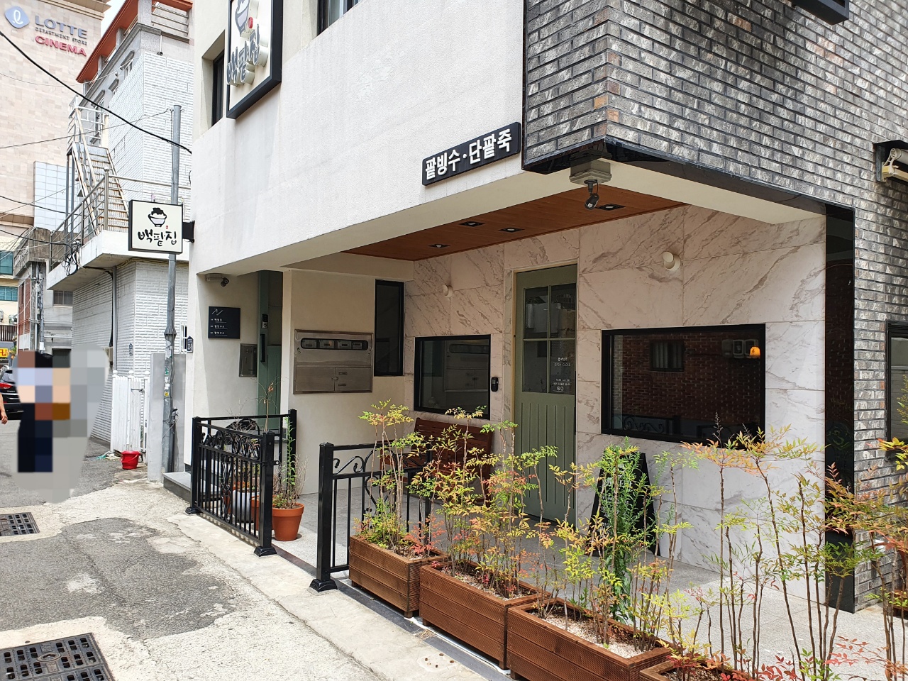 백팥집 외부