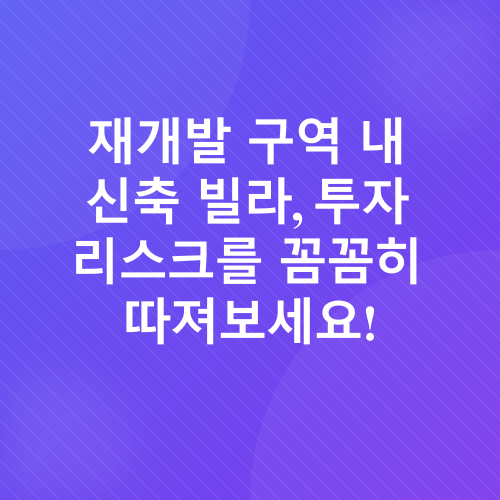빌라 구매 시 주의사항_4