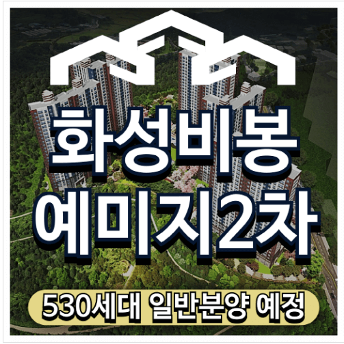 경기도화성 아파트분양일정