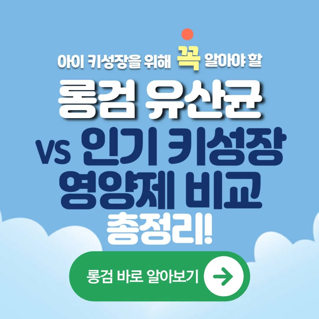 롱검유산균과 키성장 영양제