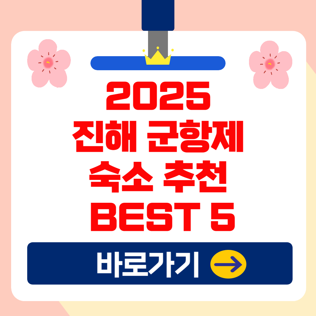 2025 진해 군항제 숙소 추천 BEST 5 ! 위치, 예약 사이트 및 후기 총정리