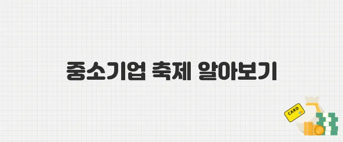 중소기업 제품 싸게 사는 기회! 동행축제 참여 링크 정리