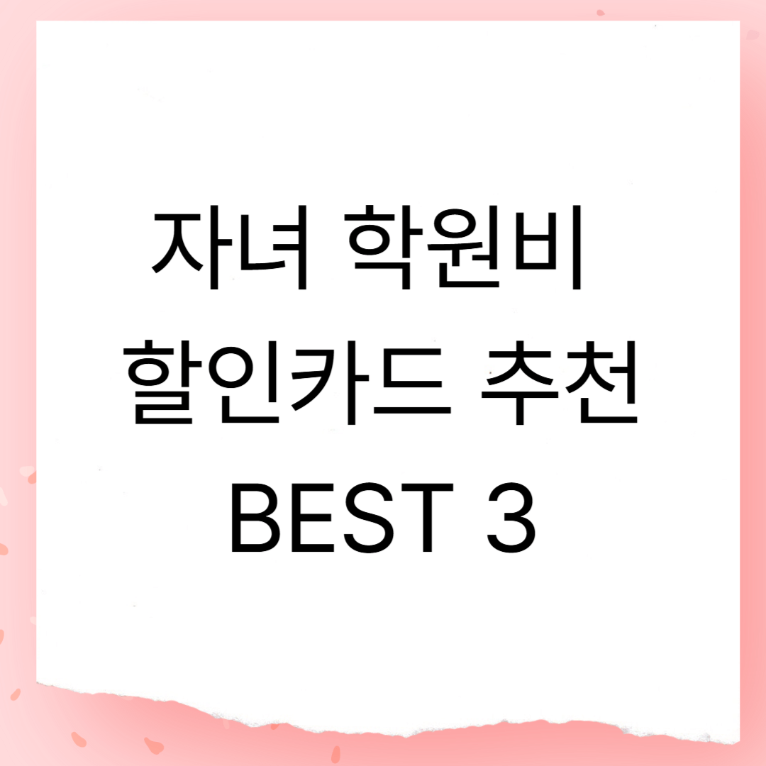 자녀 학원비 할인카드 추천 BEST 3