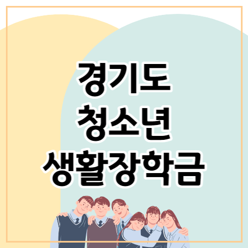 청소년 생활장학금