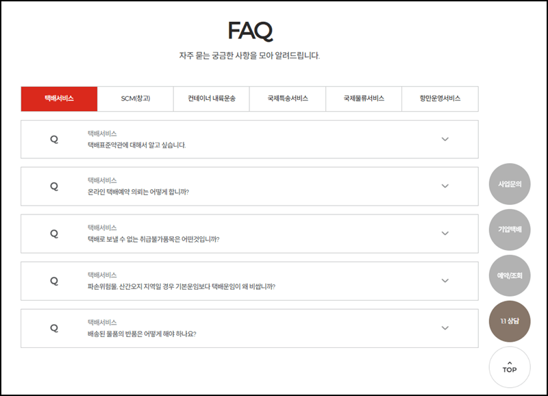 롯데택배 FAQ 페이지 안내
