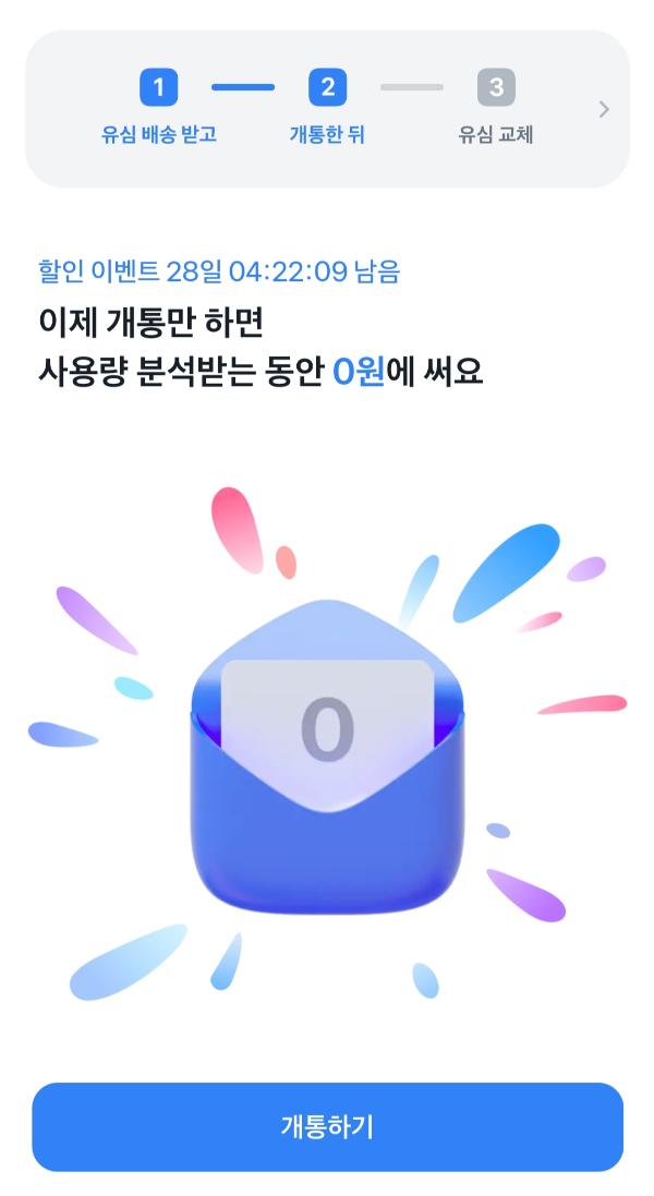 사용량 분석받는 동안 0원