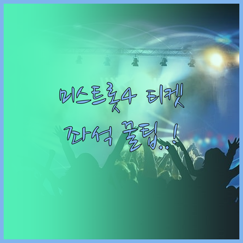 2026 미스트롯4 서울 공연 티켓 ..