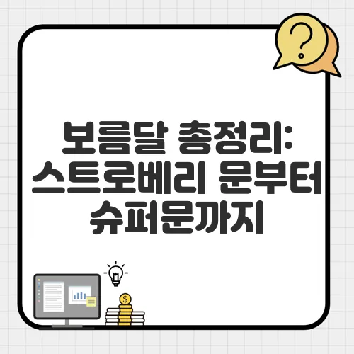 보름달 총정리: 스트로베리 문부터 슈퍼문까지, 달 이름의 비밀