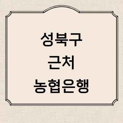 서울 성북구 농협은행