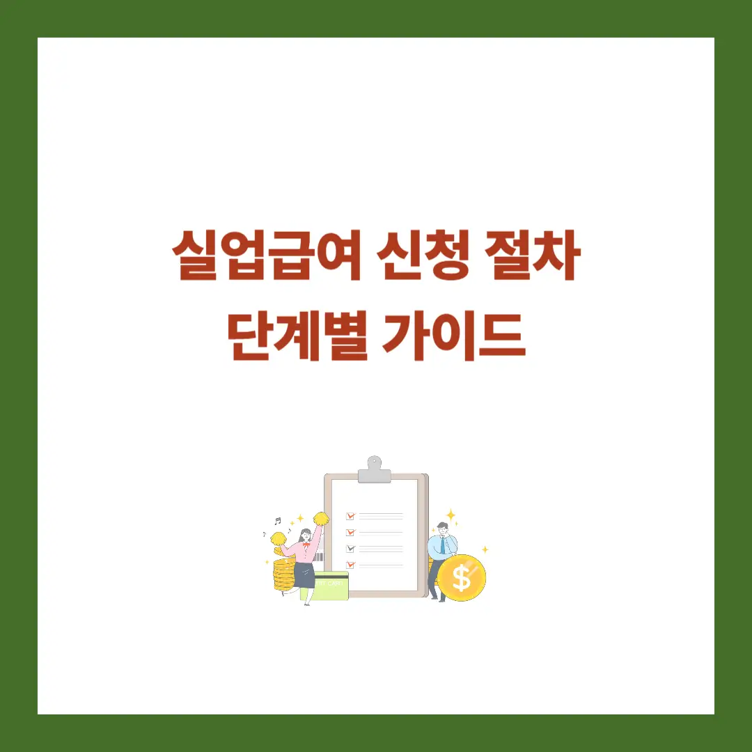 실업급여-신청