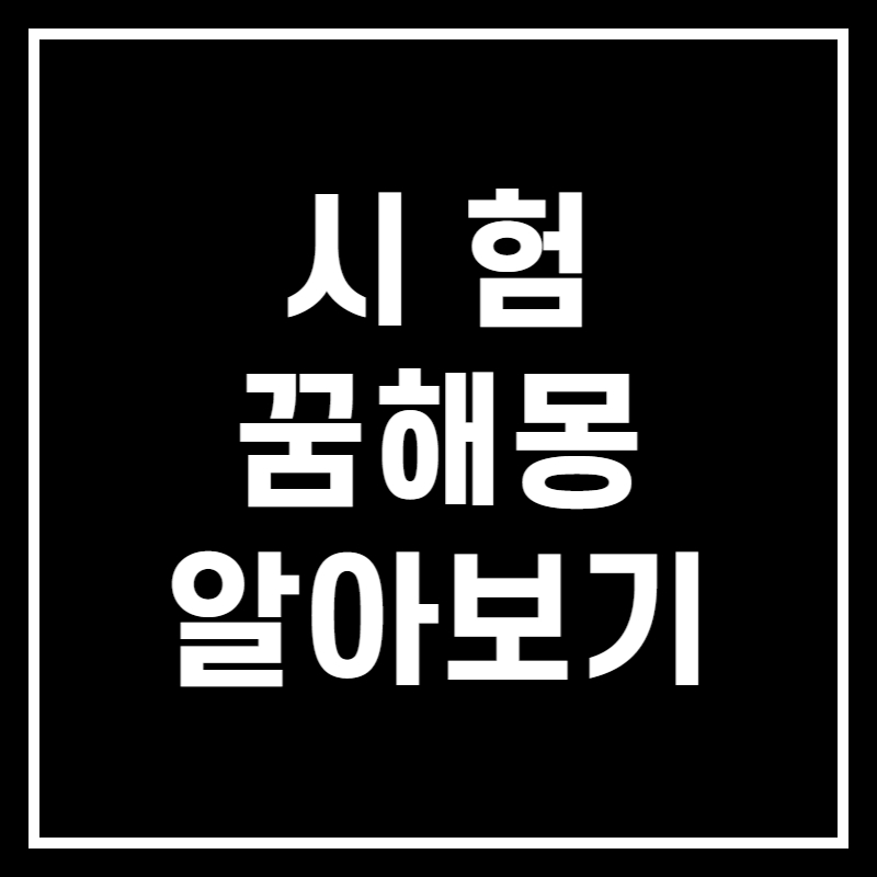 시험 관련 꿈해몽 알아보기 썸네일