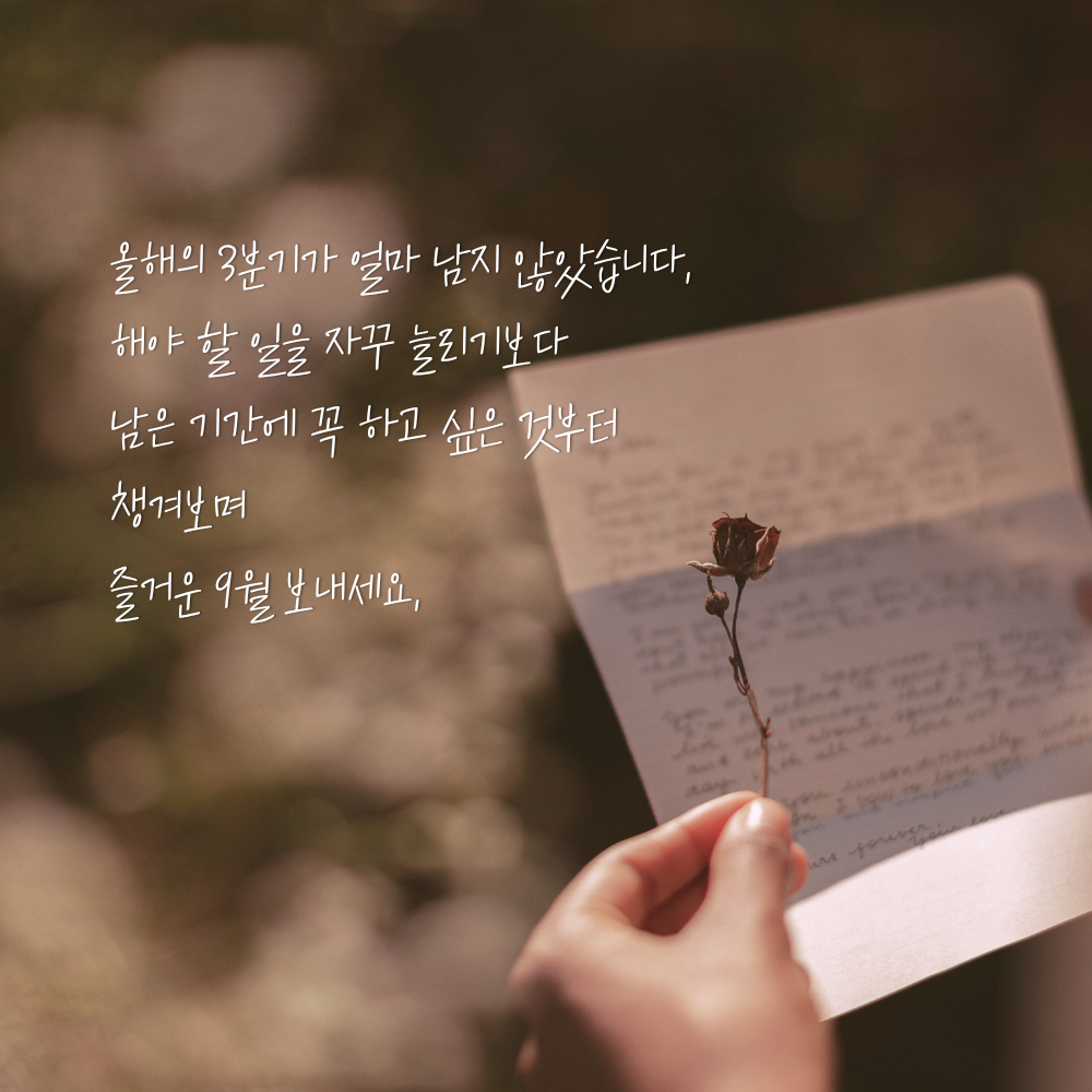 남은 한 해 꼭 하고 싶은 일을 챙기라는 9월 인사말 이미지