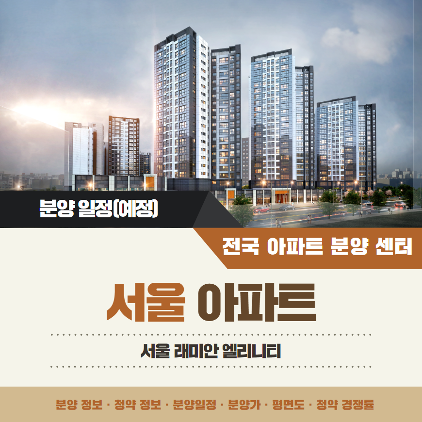 래미안 엘리니티 아파트 줍줍 분양가 분양일정 평면도 무순위 청약 입주자 모집공고 정보 안내