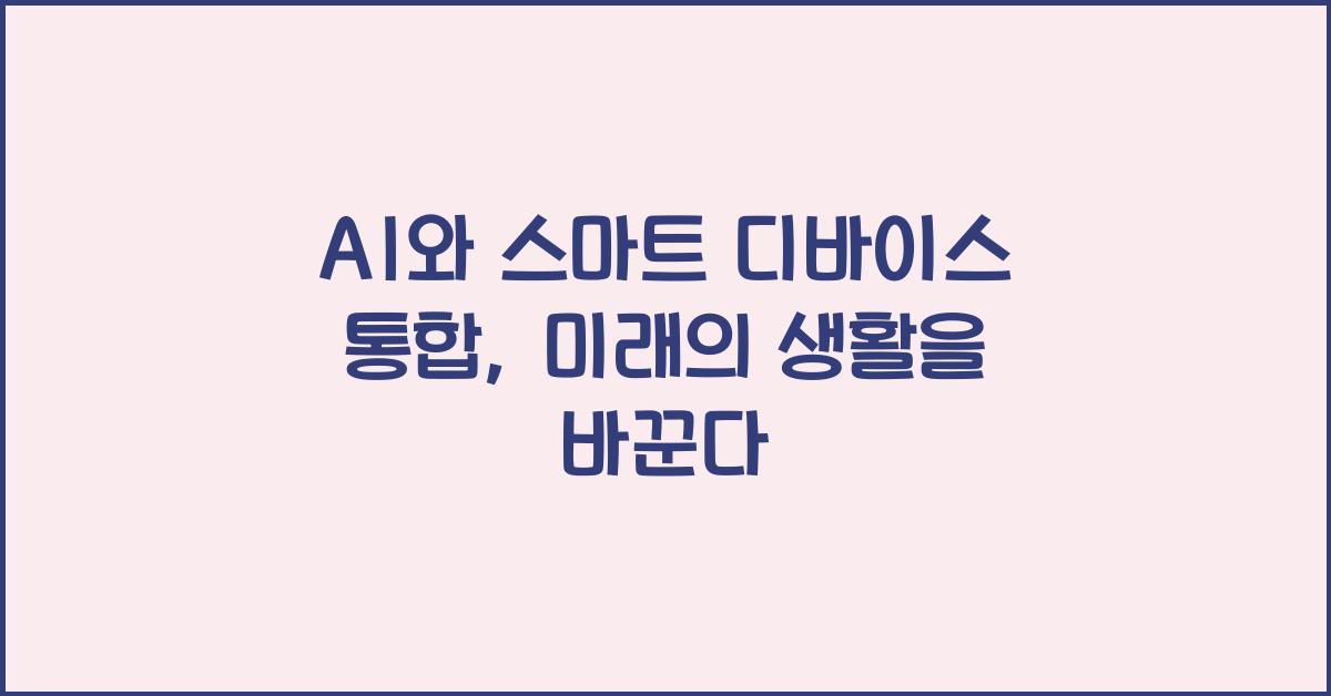 AI와 스마트 디바이스 통합