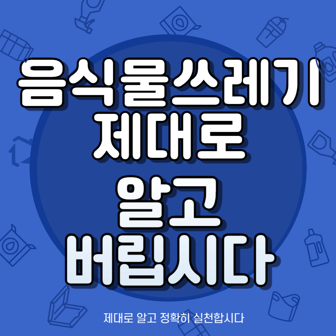 음식물-쓰레기-구분-방법-배출-방법