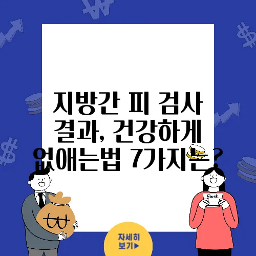 지방간 피 검사 결과, 건강하게 없애는법 7가지는?