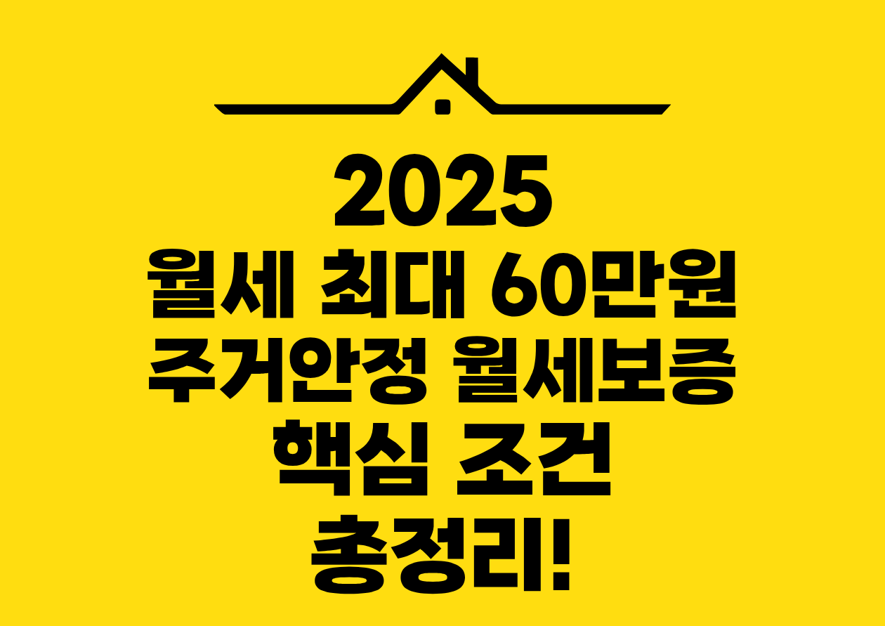 2025 월세 최대 60만원 주거안정 월세보증 핵심 조건 총정리!