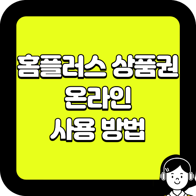 홈플러스 상품권 온라인 사용 방법