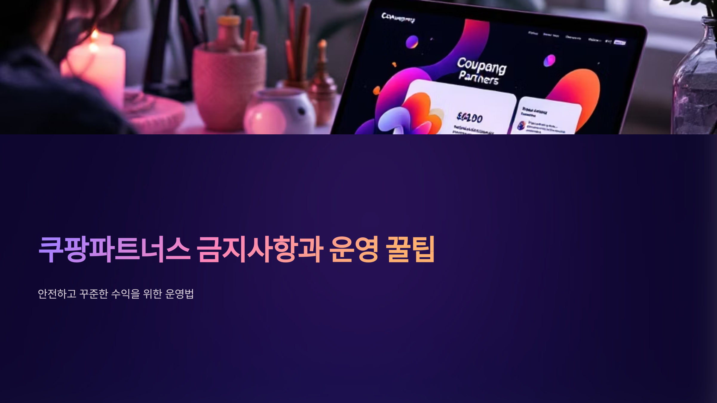 쿠팡파트너스 금지사항과 운영 꿀팁 정리
