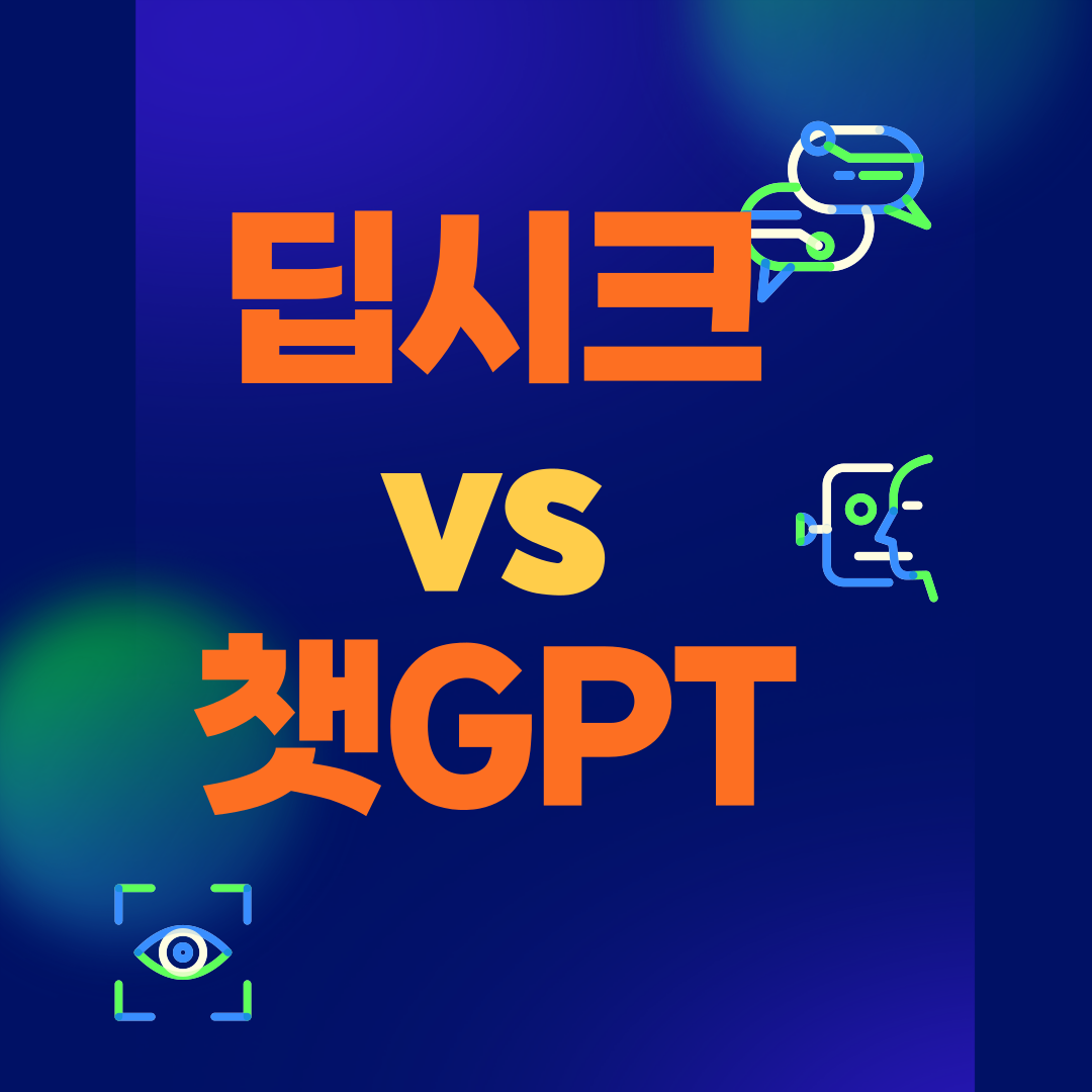 딥시크 쳇지피티